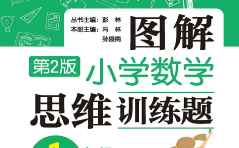图解小学数学思维训练题一年级_奥数专题合集_H007奥数类教辅汇总PDF_1~6年级图解小学数学思维训练题