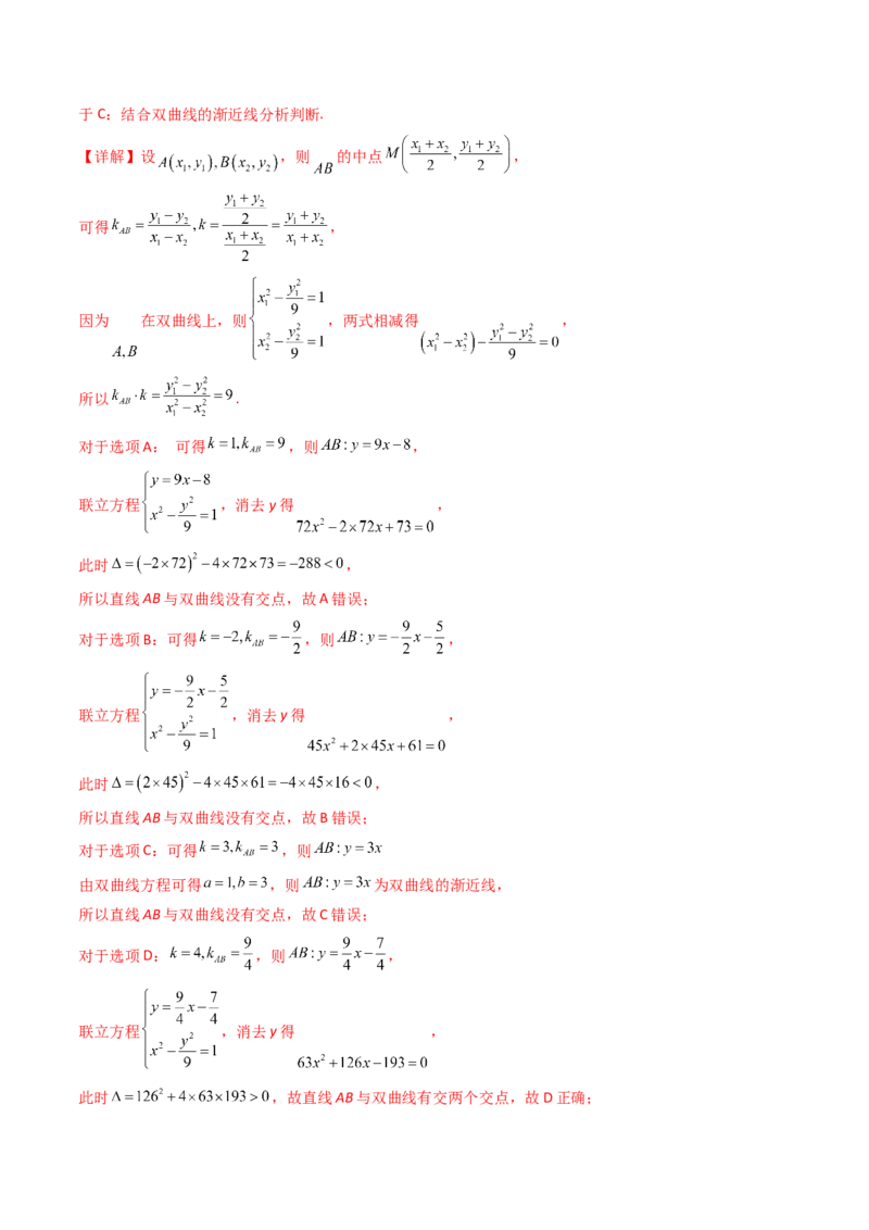 第11讲圆锥曲线中的中点弦问题（高阶拓展、竞赛适用）（教师版）_02高考数学_2025年新高考资料_一轮复习_备战2025年高考数学一轮复习考点帮_第二部分专项讲义_第八章平面解析几何