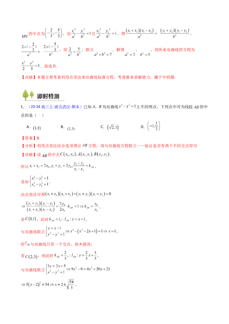 第11讲圆锥曲线中的中点弦问题（高阶拓展、竞赛适用）（教师版）_02高考数学_2025年新高考资料_一轮复习_备战2025年高考数学一轮复习考点帮_第二部分专项讲义_第八章平面解析几何