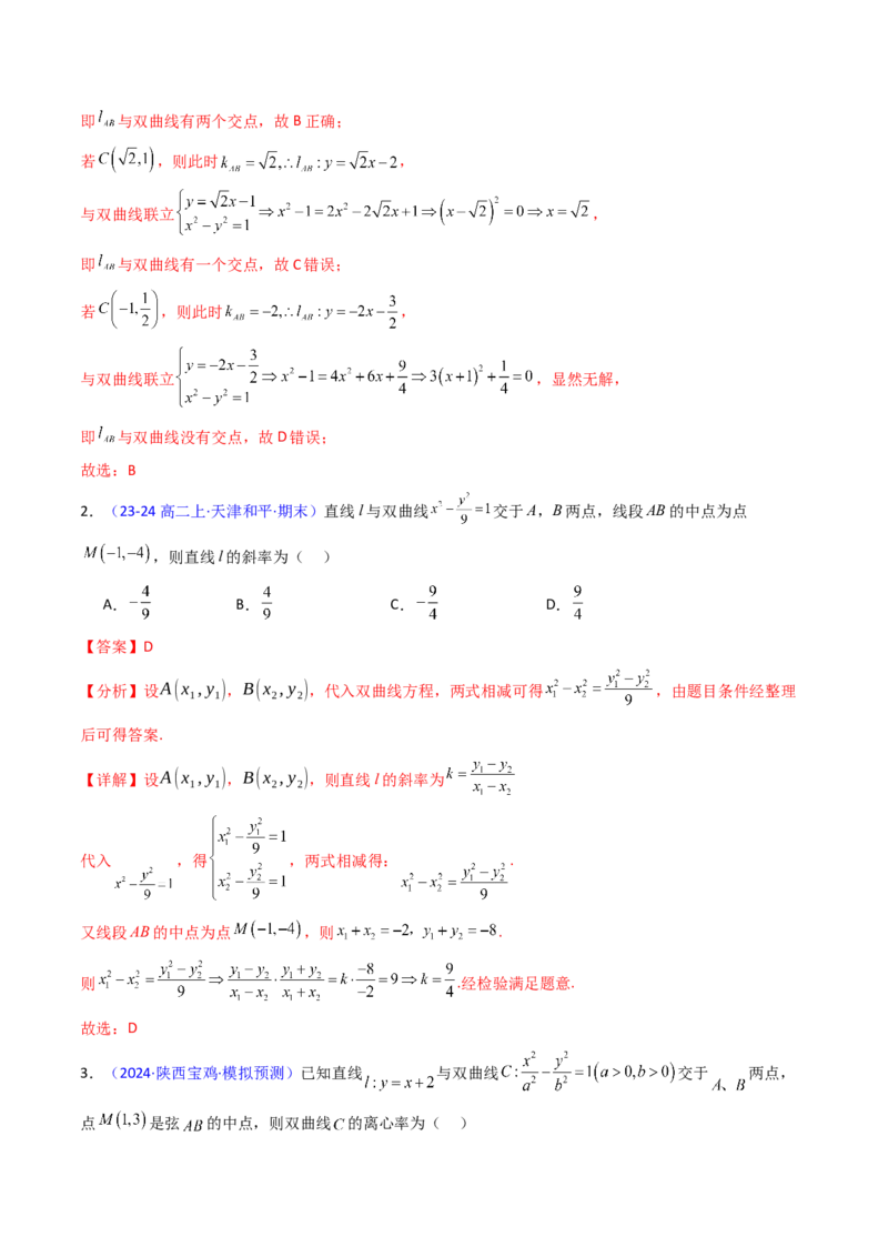 第11讲圆锥曲线中的中点弦问题（高阶拓展、竞赛适用）（教师版）_02高考数学_2025年新高考资料_一轮复习_备战2025年高考数学一轮复习考点帮_第二部分专项讲义_第八章平面解析几何