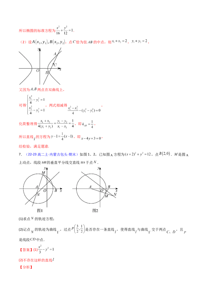 第11讲圆锥曲线中的中点弦问题（高阶拓展、竞赛适用）（教师版）_02高考数学_2025年新高考资料_一轮复习_备战2025年高考数学一轮复习考点帮_第二部分专项讲义_第八章平面解析几何