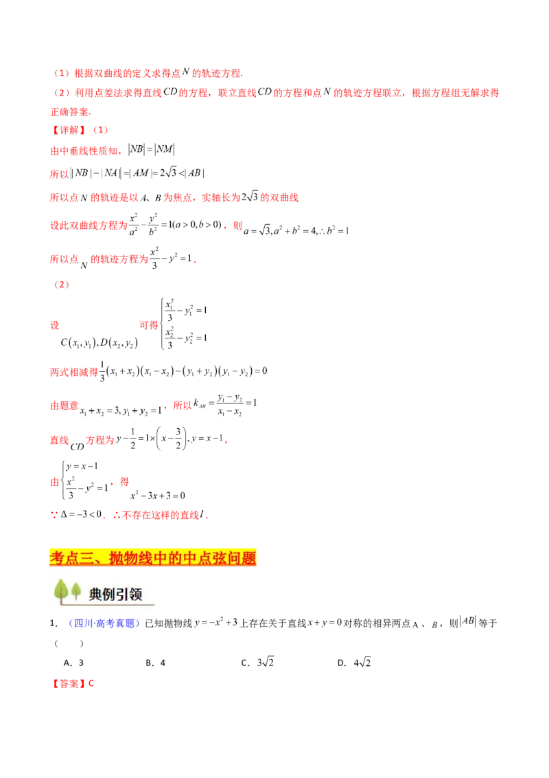 第11讲圆锥曲线中的中点弦问题（高阶拓展、竞赛适用）（教师版）_02高考数学_2025年新高考资料_一轮复习_备战2025年高考数学一轮复习考点帮_第二部分专项讲义_第八章平面解析几何