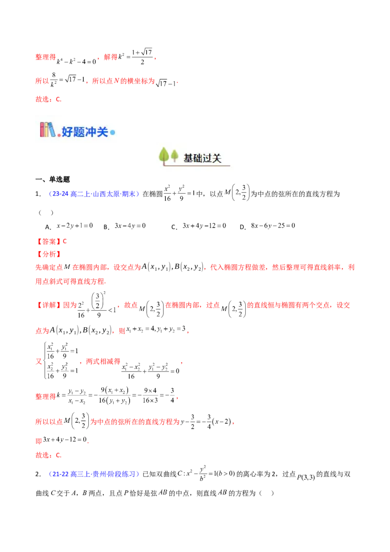 第11讲圆锥曲线中的中点弦问题（高阶拓展、竞赛适用）（教师版）_02高考数学_2025年新高考资料_一轮复习_备战2025年高考数学一轮复习考点帮_第二部分专项讲义_第八章平面解析几何