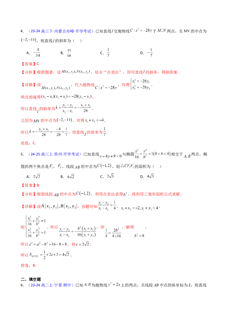 第11讲圆锥曲线中的中点弦问题（高阶拓展、竞赛适用）（教师版）_02高考数学_2025年新高考资料_一轮复习_备战2025年高考数学一轮复习考点帮_第二部分专项讲义_第八章平面解析几何