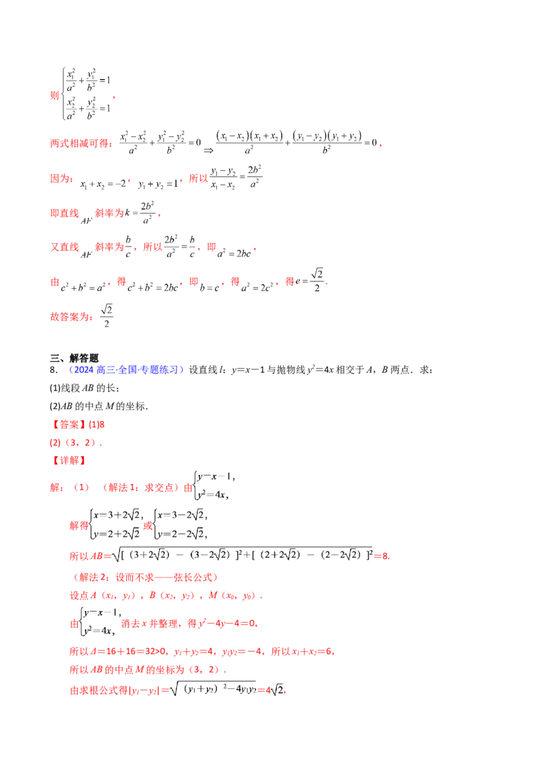 第11讲圆锥曲线中的中点弦问题（高阶拓展、竞赛适用）（教师版）_02高考数学_2025年新高考资料_一轮复习_备战2025年高考数学一轮复习考点帮_第二部分专项讲义_第八章平面解析几何