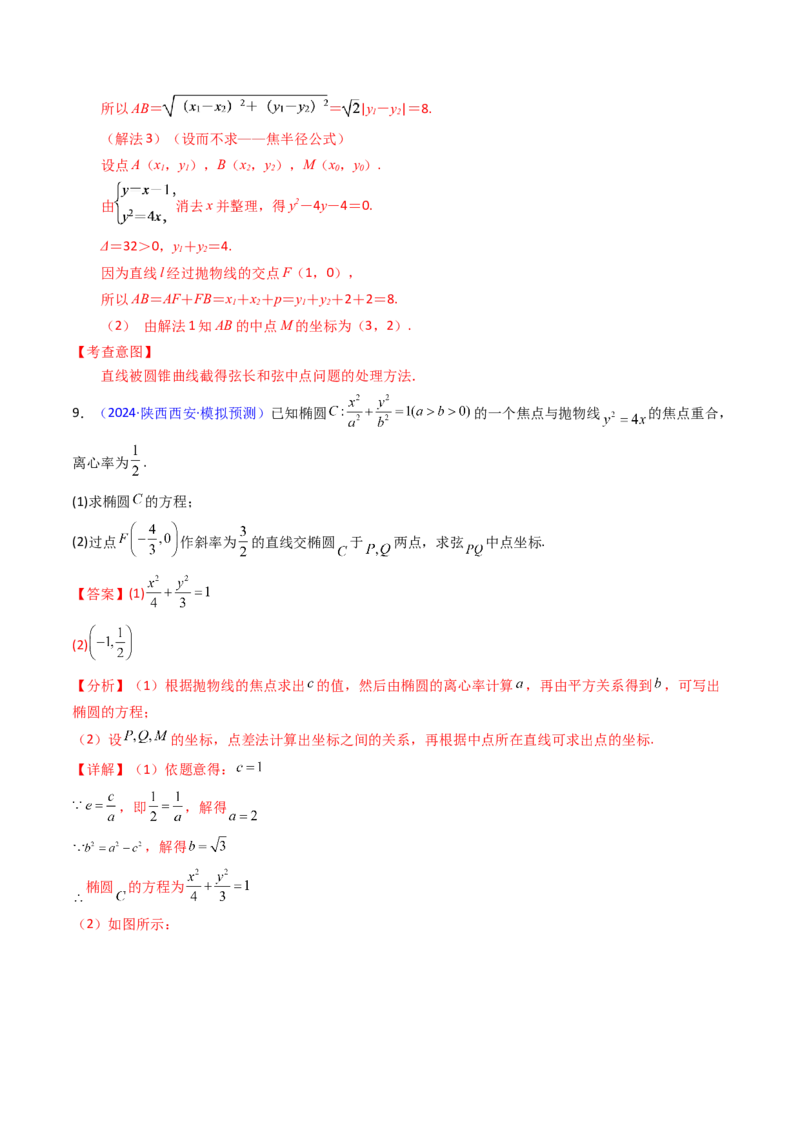 第11讲圆锥曲线中的中点弦问题（高阶拓展、竞赛适用）（教师版）_02高考数学_2025年新高考资料_一轮复习_备战2025年高考数学一轮复习考点帮_第二部分专项讲义_第八章平面解析几何