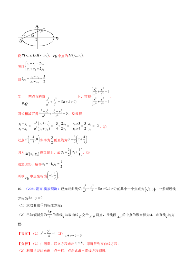 第11讲圆锥曲线中的中点弦问题（高阶拓展、竞赛适用）（教师版）_02高考数学_2025年新高考资料_一轮复习_备战2025年高考数学一轮复习考点帮_第二部分专项讲义_第八章平面解析几何