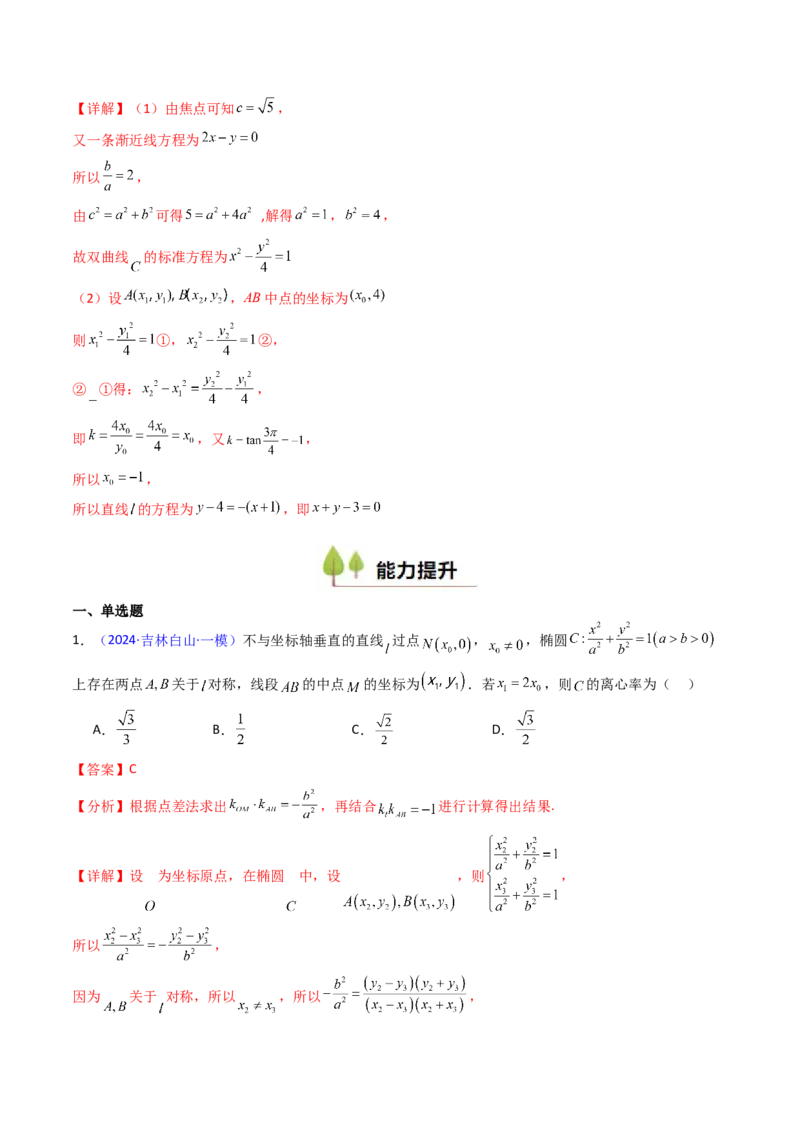 第11讲圆锥曲线中的中点弦问题（高阶拓展、竞赛适用）（教师版）_02高考数学_2025年新高考资料_一轮复习_备战2025年高考数学一轮复习考点帮_第二部分专项讲义_第八章平面解析几何
