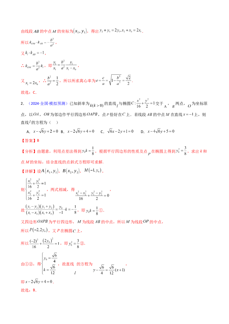 第11讲圆锥曲线中的中点弦问题（高阶拓展、竞赛适用）（教师版）_02高考数学_2025年新高考资料_一轮复习_备战2025年高考数学一轮复习考点帮_第二部分专项讲义_第八章平面解析几何