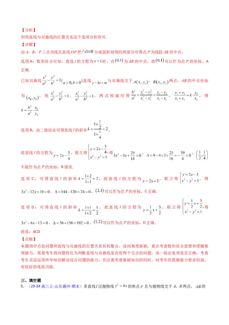 第11讲圆锥曲线中的中点弦问题（高阶拓展、竞赛适用）（教师版）_02高考数学_2025年新高考资料_一轮复习_备战2025年高考数学一轮复习考点帮_第二部分专项讲义_第八章平面解析几何