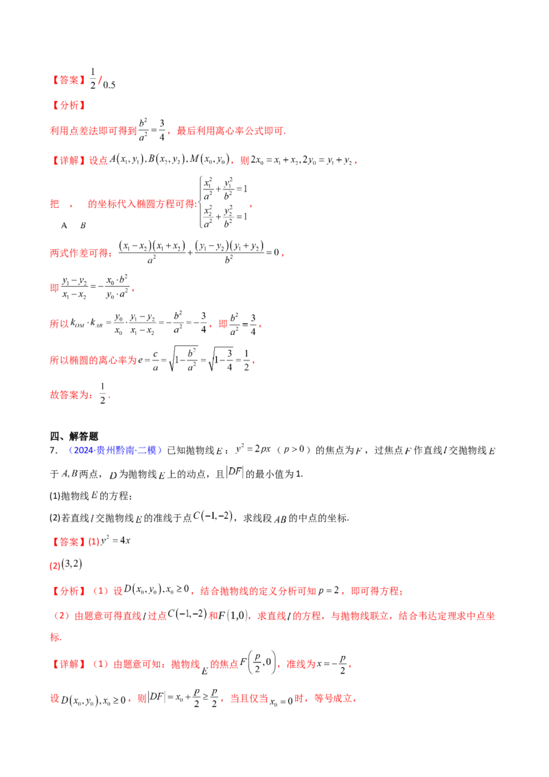 第11讲圆锥曲线中的中点弦问题（高阶拓展、竞赛适用）（教师版）_02高考数学_2025年新高考资料_一轮复习_备战2025年高考数学一轮复习考点帮_第二部分专项讲义_第八章平面解析几何