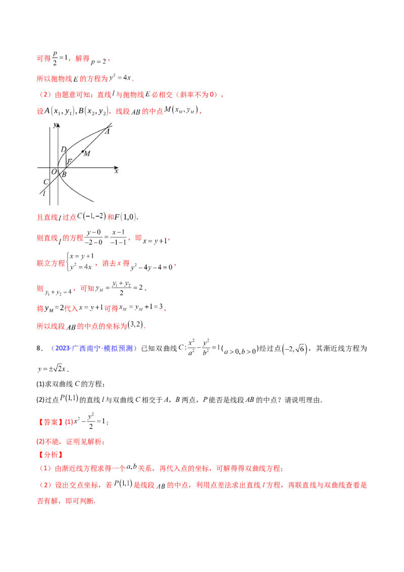 第11讲圆锥曲线中的中点弦问题（高阶拓展、竞赛适用）（教师版）_02高考数学_2025年新高考资料_一轮复习_备战2025年高考数学一轮复习考点帮_第二部分专项讲义_第八章平面解析几何