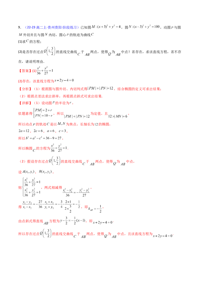 第11讲圆锥曲线中的中点弦问题（高阶拓展、竞赛适用）（教师版）_02高考数学_2025年新高考资料_一轮复习_备战2025年高考数学一轮复习考点帮_第二部分专项讲义_第八章平面解析几何