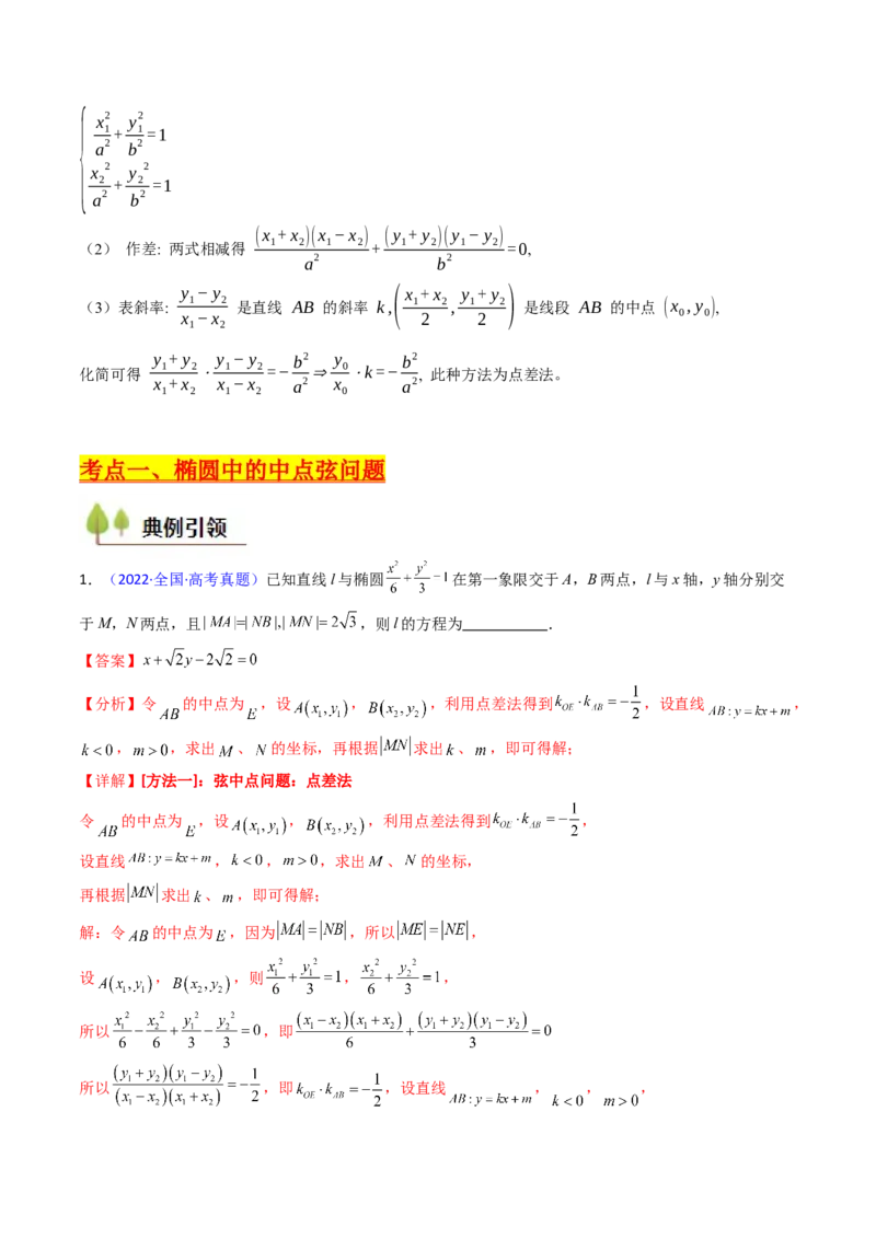 第11讲圆锥曲线中的中点弦问题（高阶拓展、竞赛适用）（教师版）_02高考数学_2025年新高考资料_一轮复习_备战2025年高考数学一轮复习考点帮_第二部分专项讲义_第八章平面解析几何