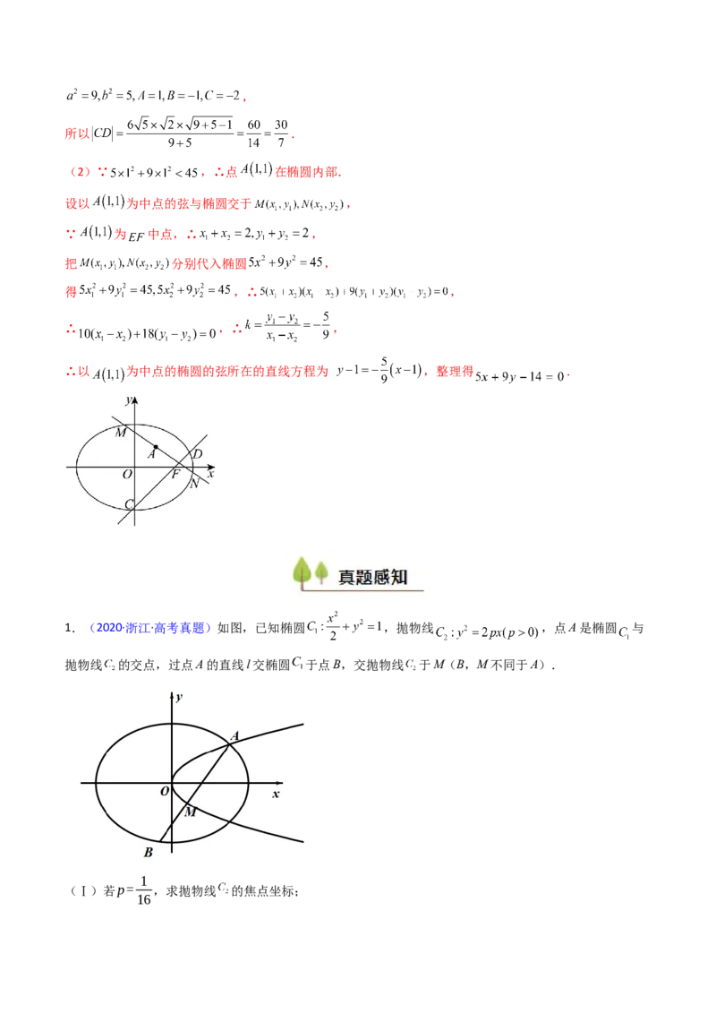 第11讲圆锥曲线中的中点弦问题（高阶拓展、竞赛适用）（教师版）_02高考数学_2025年新高考资料_一轮复习_备战2025年高考数学一轮复习考点帮_第二部分专项讲义_第八章平面解析几何