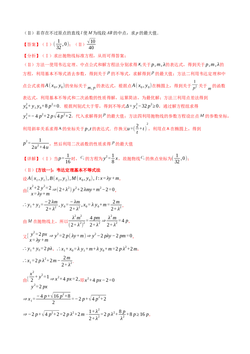 第11讲圆锥曲线中的中点弦问题（高阶拓展、竞赛适用）（教师版）_02高考数学_2025年新高考资料_一轮复习_备战2025年高考数学一轮复习考点帮_第二部分专项讲义_第八章平面解析几何