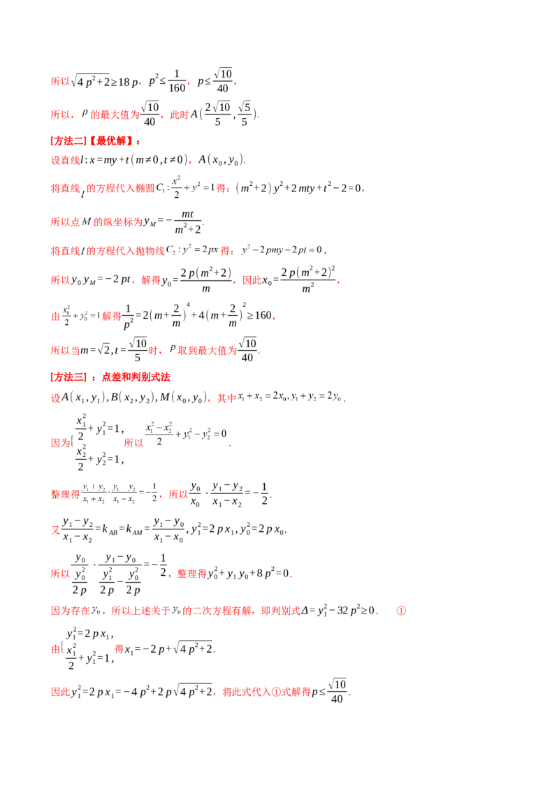 第11讲圆锥曲线中的中点弦问题（高阶拓展、竞赛适用）（教师版）_02高考数学_2025年新高考资料_一轮复习_备战2025年高考数学一轮复习考点帮_第二部分专项讲义_第八章平面解析几何
