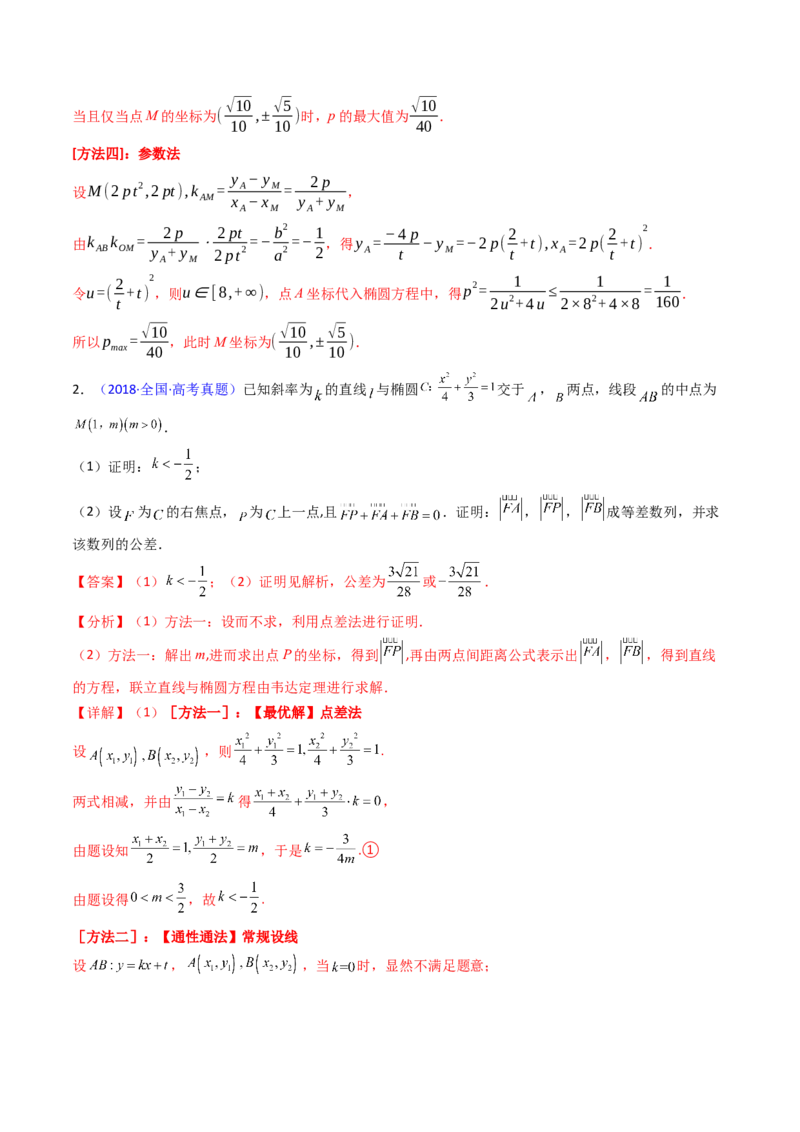 第11讲圆锥曲线中的中点弦问题（高阶拓展、竞赛适用）（教师版）_02高考数学_2025年新高考资料_一轮复习_备战2025年高考数学一轮复习考点帮_第二部分专项讲义_第八章平面解析几何