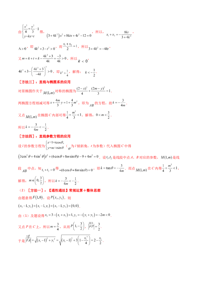 第11讲圆锥曲线中的中点弦问题（高阶拓展、竞赛适用）（教师版）_02高考数学_2025年新高考资料_一轮复习_备战2025年高考数学一轮复习考点帮_第二部分专项讲义_第八章平面解析几何