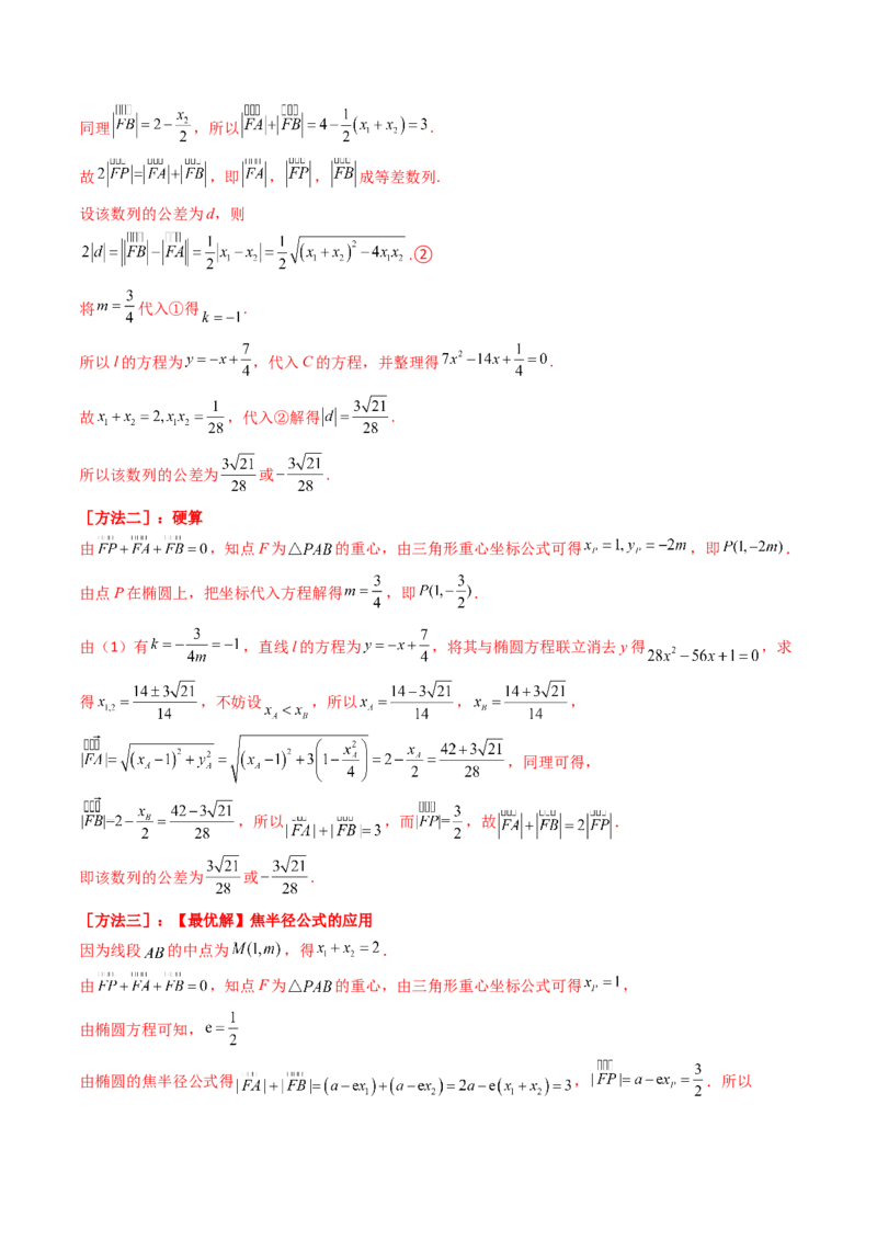 第11讲圆锥曲线中的中点弦问题（高阶拓展、竞赛适用）（教师版）_02高考数学_2025年新高考资料_一轮复习_备战2025年高考数学一轮复习考点帮_第二部分专项讲义_第八章平面解析几何