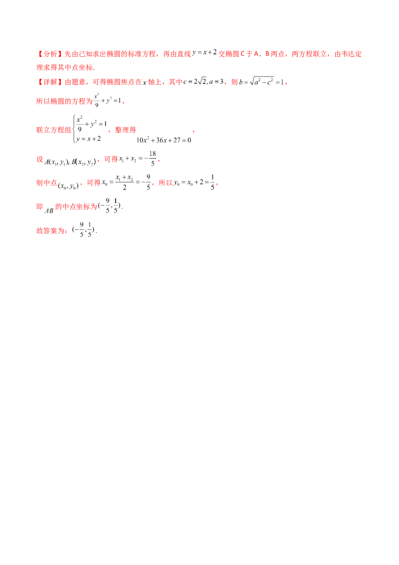 第11讲圆锥曲线中的中点弦问题（高阶拓展、竞赛适用）（教师版）_02高考数学_2025年新高考资料_一轮复习_备战2025年高考数学一轮复习考点帮_第二部分专项讲义_第八章平面解析几何