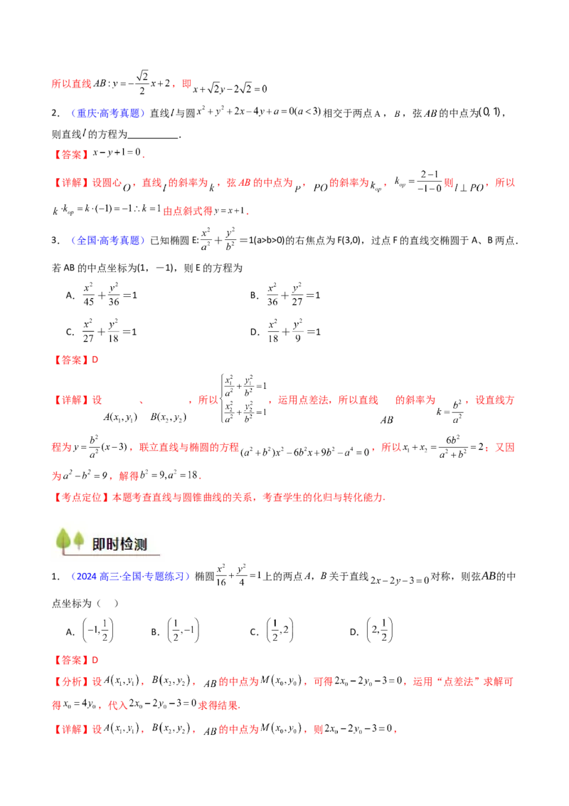 第11讲圆锥曲线中的中点弦问题（高阶拓展、竞赛适用）（教师版）_02高考数学_2025年新高考资料_一轮复习_备战2025年高考数学一轮复习考点帮_第二部分专项讲义_第八章平面解析几何