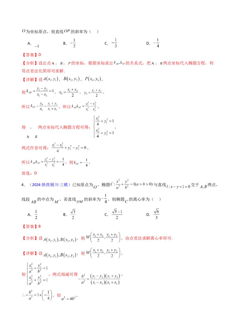 第11讲圆锥曲线中的中点弦问题（高阶拓展、竞赛适用）（教师版）_02高考数学_2025年新高考资料_一轮复习_备战2025年高考数学一轮复习考点帮_第二部分专项讲义_第八章平面解析几何
