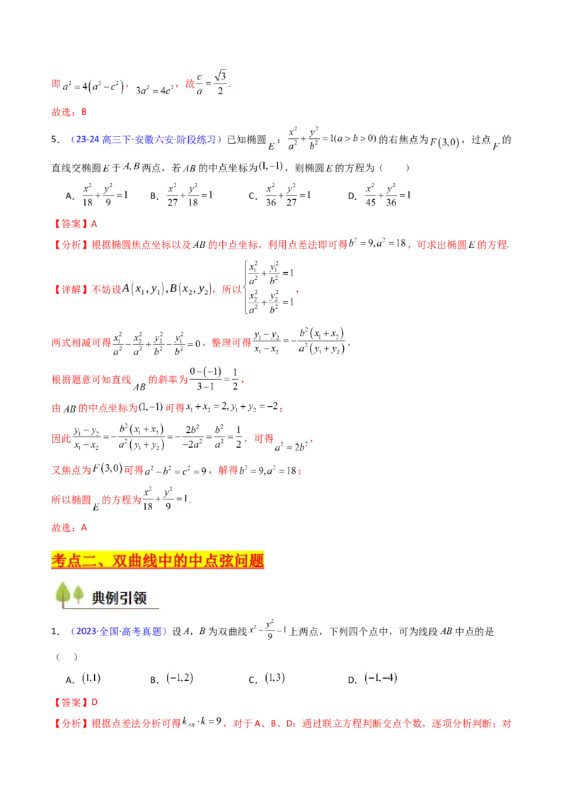 第11讲圆锥曲线中的中点弦问题（高阶拓展、竞赛适用）（教师版）_02高考数学_2025年新高考资料_一轮复习_备战2025年高考数学一轮复习考点帮_第二部分专项讲义_第八章平面解析几何