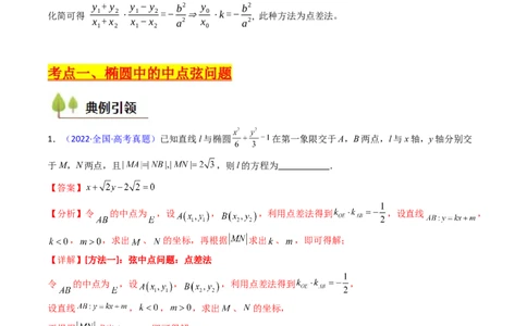 第11讲圆锥曲线中的中点弦问题（高阶拓展、竞赛适用）（教师版）_02高考数学_2025年新高考资料_一轮复习_备战2025年高考数学一轮复习考点帮_第二部分专项讲义_第八章平面解析几何