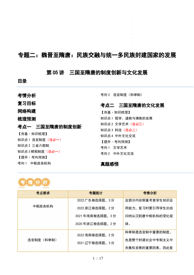 第05讲三国到隋唐的制度创新与文化发展（解析版）_07高考历史_新高考复习资料_2024年新高考复习资料_一轮复习资料_完2024年高考历史一轮复习讲练测(课件+讲义+练习)（新高考）