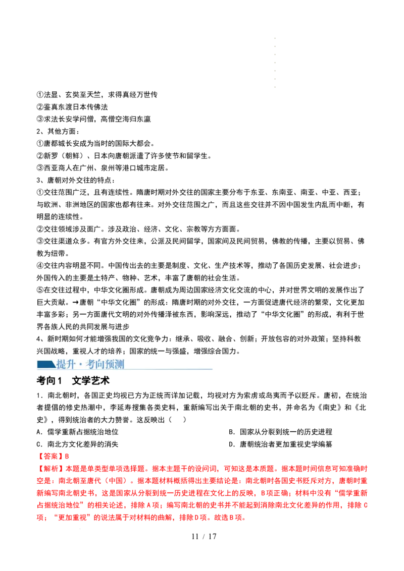 第05讲三国到隋唐的制度创新与文化发展（解析版）_07高考历史_新高考复习资料_2024年新高考复习资料_一轮复习资料_完2024年高考历史一轮复习讲练测(课件+讲义+练习)（新高考）