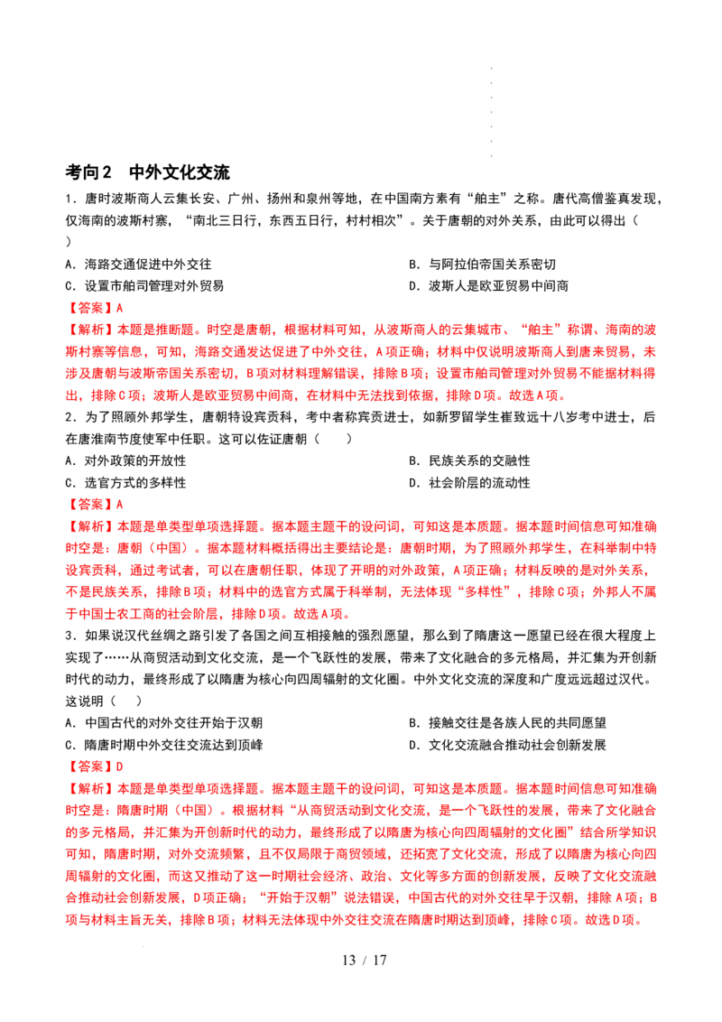 第05讲三国到隋唐的制度创新与文化发展（解析版）_07高考历史_新高考复习资料_2024年新高考复习资料_一轮复习资料_完2024年高考历史一轮复习讲练测(课件+讲义+练习)（新高考）