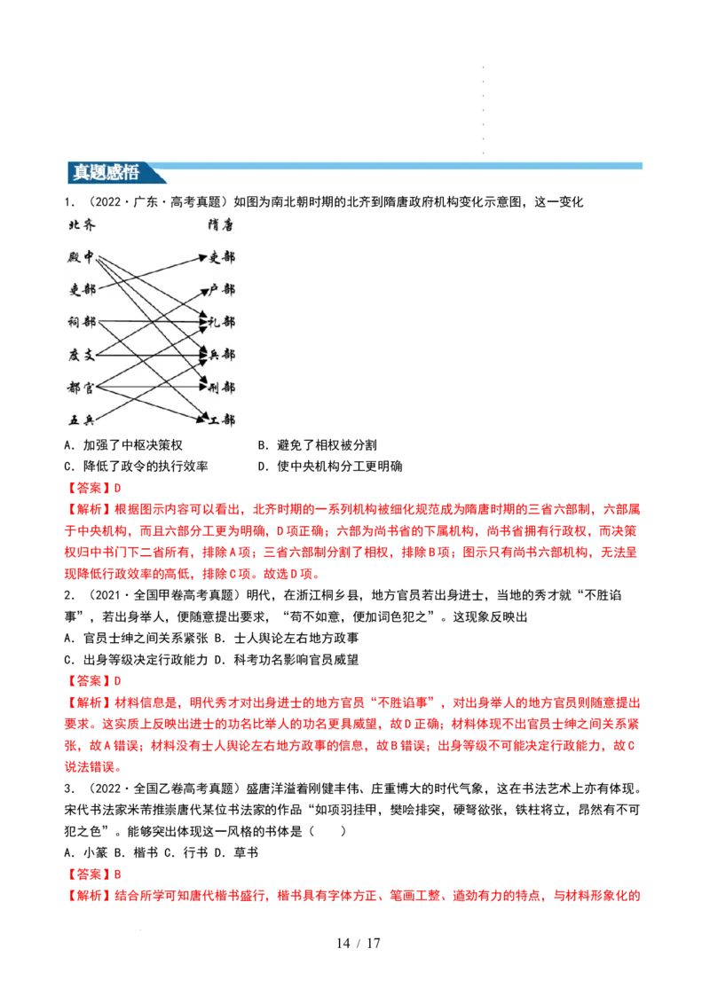 第05讲三国到隋唐的制度创新与文化发展（解析版）_07高考历史_新高考复习资料_2024年新高考复习资料_一轮复习资料_完2024年高考历史一轮复习讲练测(课件+讲义+练习)（新高考）