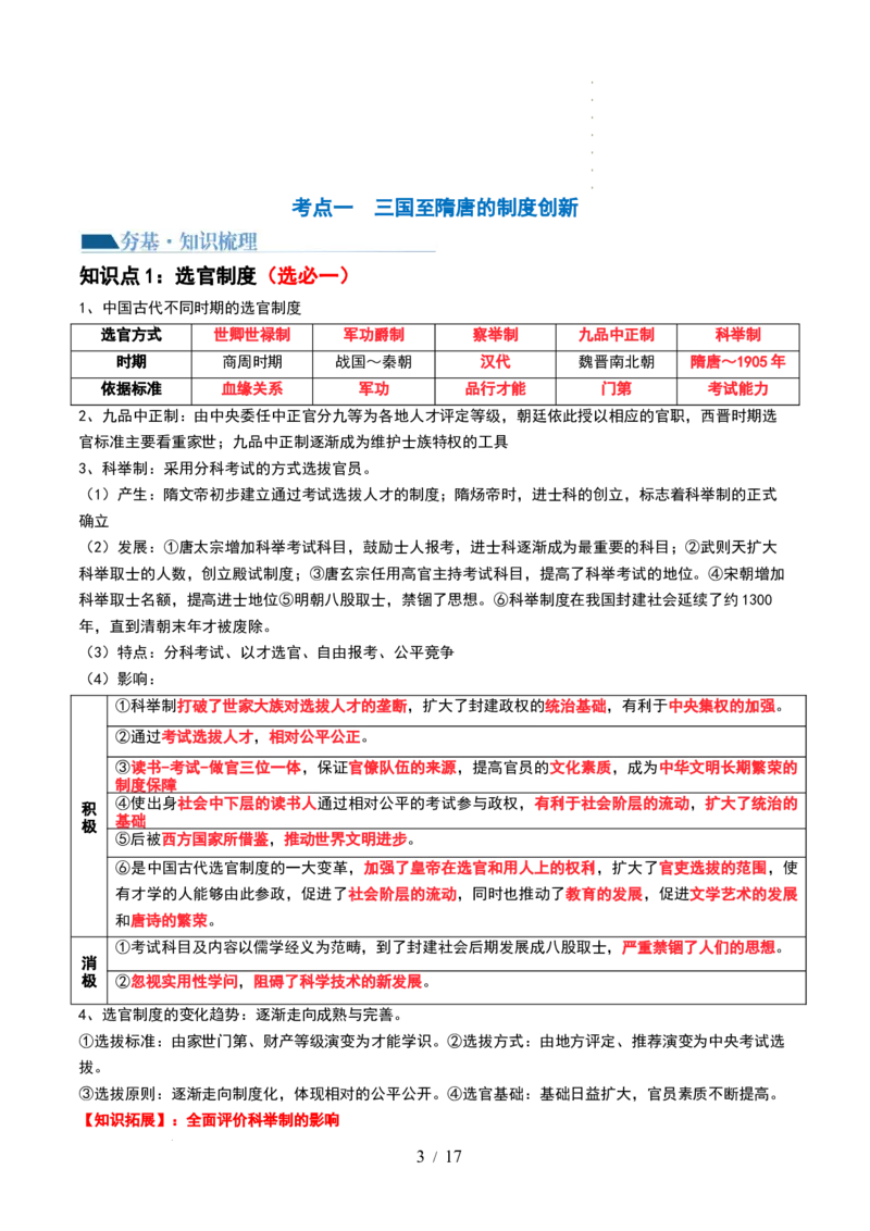 第05讲三国到隋唐的制度创新与文化发展（解析版）_07高考历史_新高考复习资料_2024年新高考复习资料_一轮复习资料_完2024年高考历史一轮复习讲练测(课件+讲义+练习)（新高考）