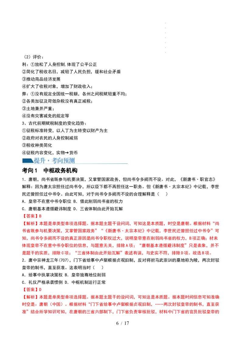 第05讲三国到隋唐的制度创新与文化发展（解析版）_07高考历史_新高考复习资料_2024年新高考复习资料_一轮复习资料_完2024年高考历史一轮复习讲练测(课件+讲义+练习)（新高考）