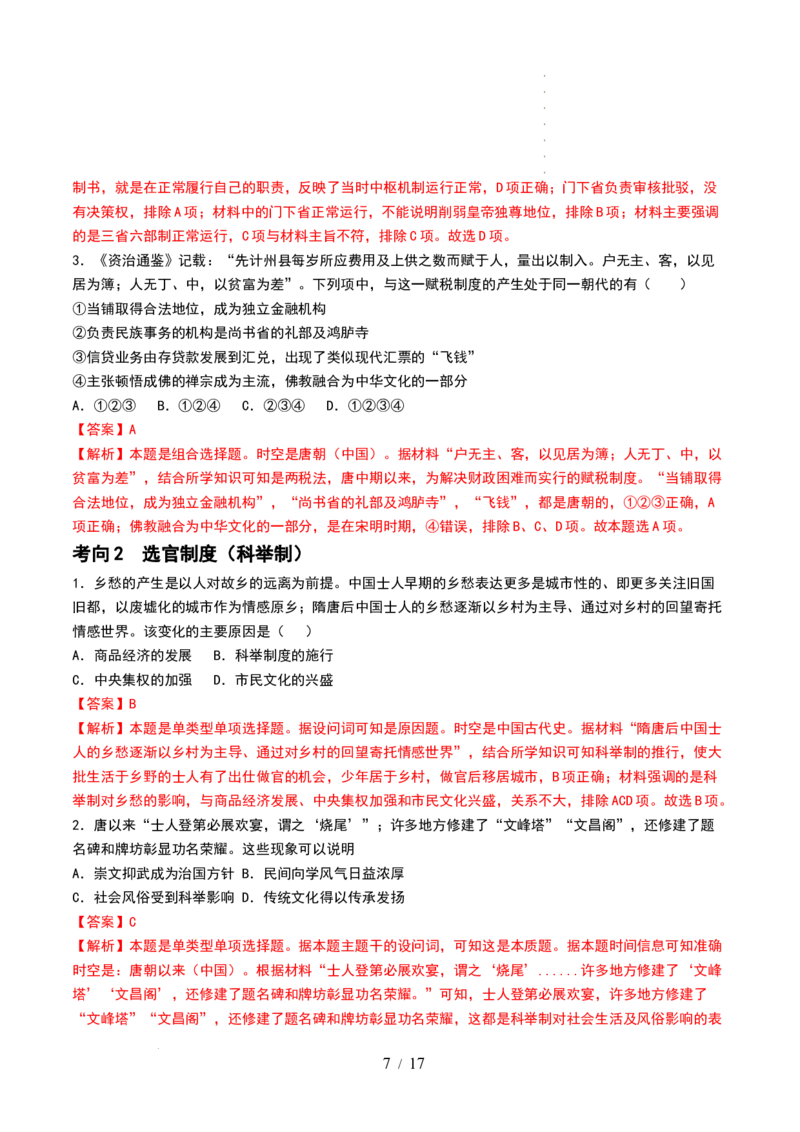 第05讲三国到隋唐的制度创新与文化发展（解析版）_07高考历史_新高考复习资料_2024年新高考复习资料_一轮复习资料_完2024年高考历史一轮复习讲练测(课件+讲义+练习)（新高考）