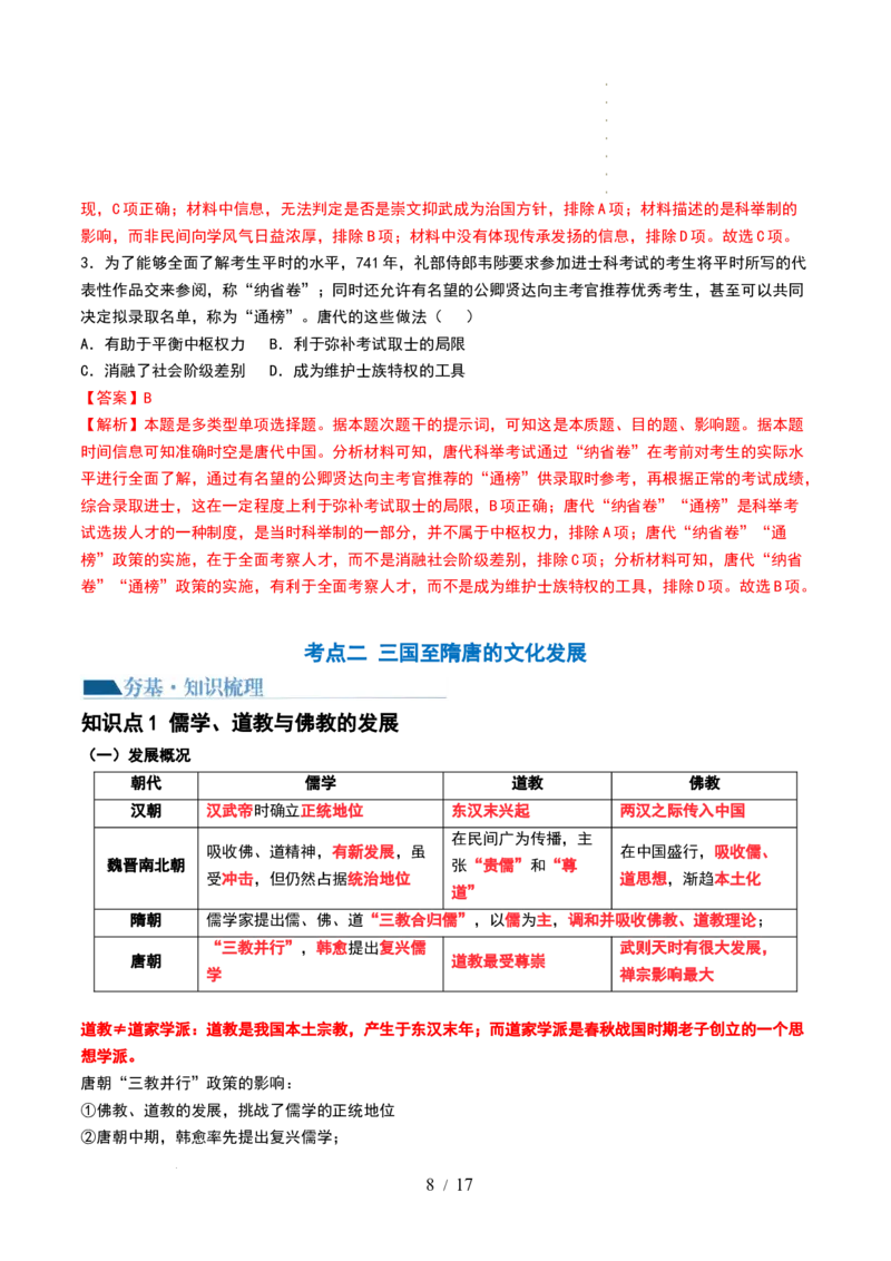 第05讲三国到隋唐的制度创新与文化发展（解析版）_07高考历史_新高考复习资料_2024年新高考复习资料_一轮复习资料_完2024年高考历史一轮复习讲练测(课件+讲义+练习)（新高考）