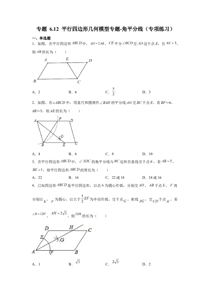 专题6.12平行四边形几何模型专题-八年级数学下册基础知识专项讲练（北师大版）_北师大初中数学_8下-北师大版初中数学_旧版-可参考_05习题试卷_1课时练习_同步练习（第3套）