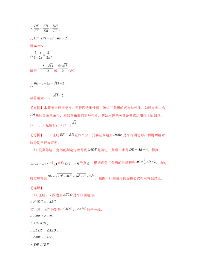 专题6.12平行四边形几何模型专题-八年级数学下册基础知识专项讲练（北师大版）_北师大初中数学_8下-北师大版初中数学_旧版-可参考_05习题试卷_1课时练习_同步练习（第3套）