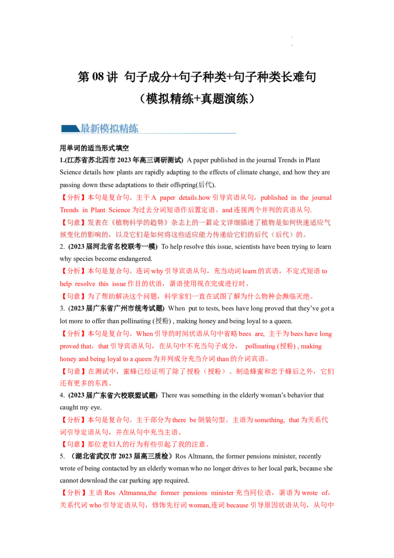 第08讲句子成分+基本句型+句子种类+长难句（练）-2024年高考英语一轮复习讲练测（新教材新高考）（解析版）_03高考英语_新高考复习资料_2024年新高考资料_一轮复习资料_第一部分语法