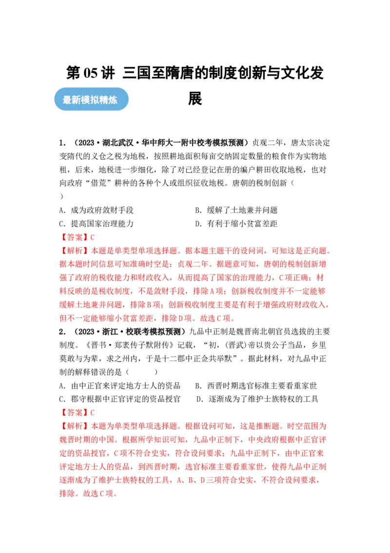 第05讲三国至隋唐的制度创新与文化发展（解析版）_07高考历史_2024年新高考资料_1.2024一轮复习_2024年高考历史一轮复习讲练测（新教材新高考）