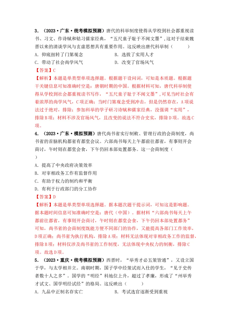 第05讲三国至隋唐的制度创新与文化发展（解析版）_07高考历史_2024年新高考资料_1.2024一轮复习_2024年高考历史一轮复习讲练测（新教材新高考）