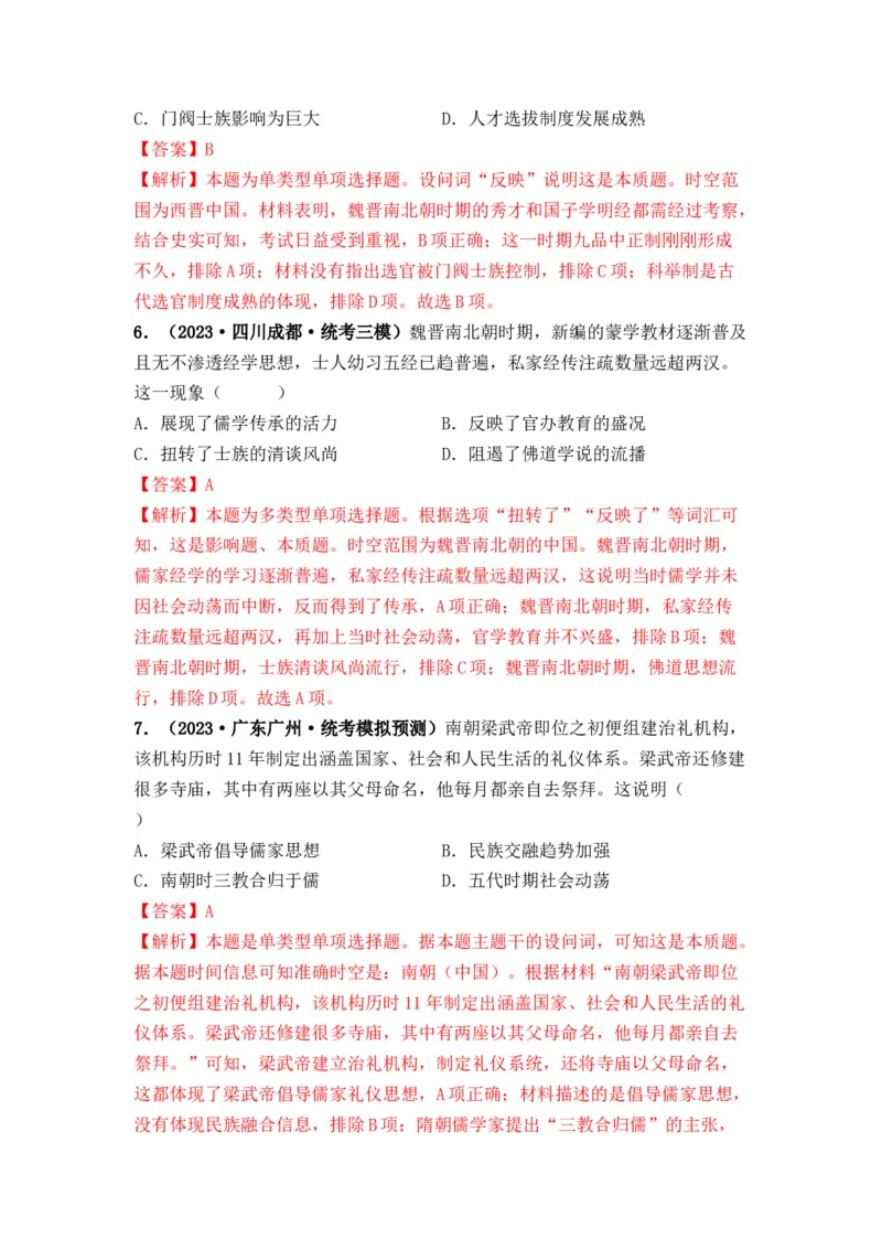 第05讲三国至隋唐的制度创新与文化发展（解析版）_07高考历史_2024年新高考资料_1.2024一轮复习_2024年高考历史一轮复习讲练测（新教材新高考）