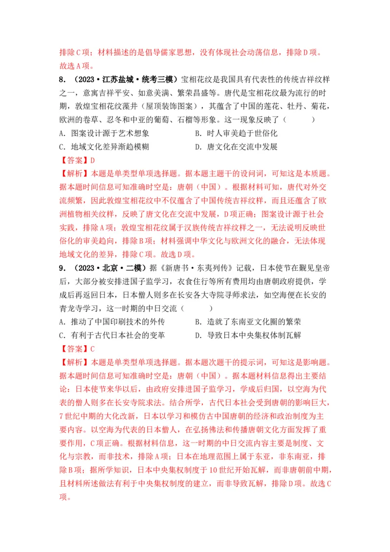 第05讲三国至隋唐的制度创新与文化发展（解析版）_07高考历史_2024年新高考资料_1.2024一轮复习_2024年高考历史一轮复习讲练测（新教材新高考）