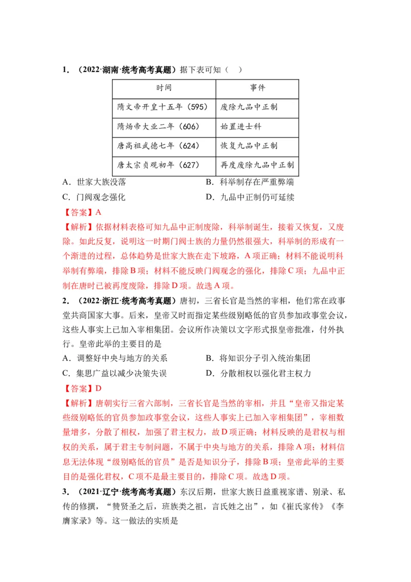 第05讲三国至隋唐的制度创新与文化发展（解析版）_07高考历史_2024年新高考资料_1.2024一轮复习_2024年高考历史一轮复习讲练测（新教材新高考）