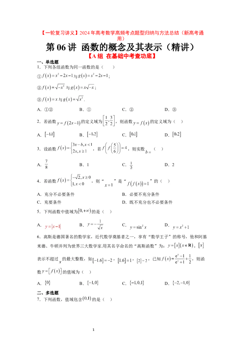 第06练函数的概念及其表示（精练：基础+重难点）一轮复习讲义2024年高考数学高频考点题型归纳与方法总结（新高考通用）原卷版_02高考数学_新高考复习资料_2024年新高考资料