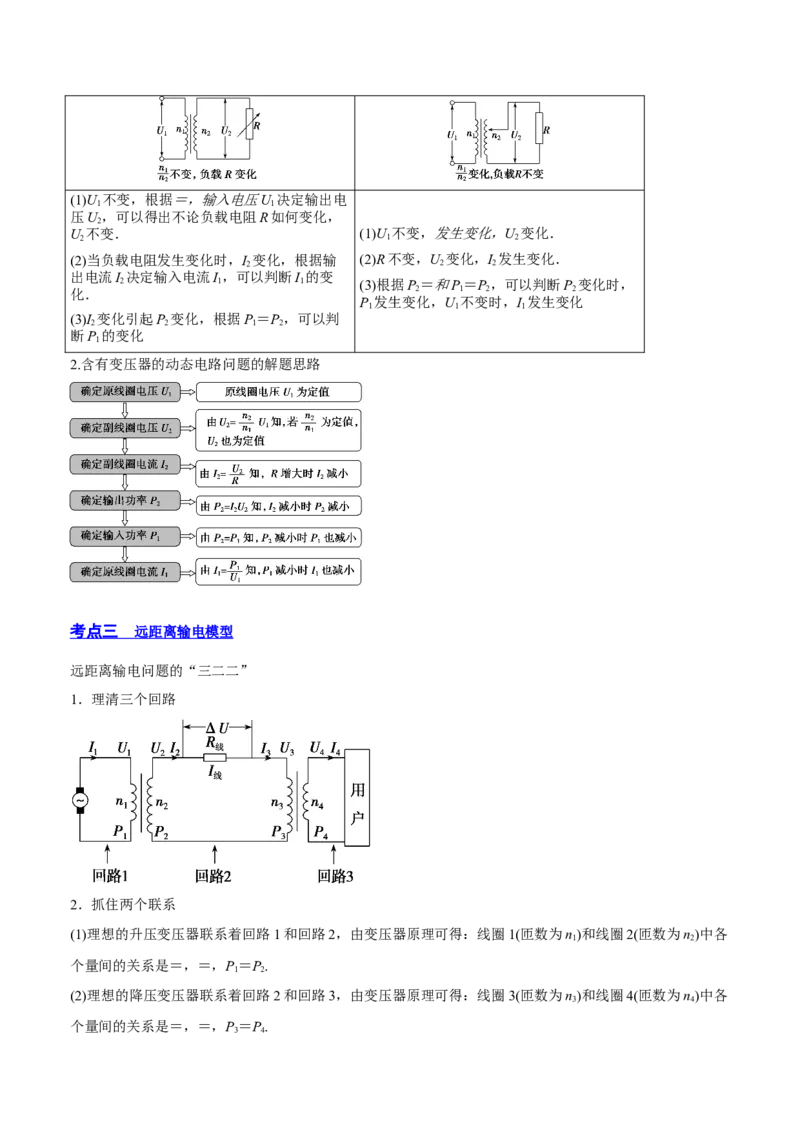 12.2理想变压器和远距离输电（讲）--2023年高考物理一轮复习讲练测（全国通用）（解析版）_04高考物理_通用版（老高考）复习资料_2023年复习资料_一轮复习