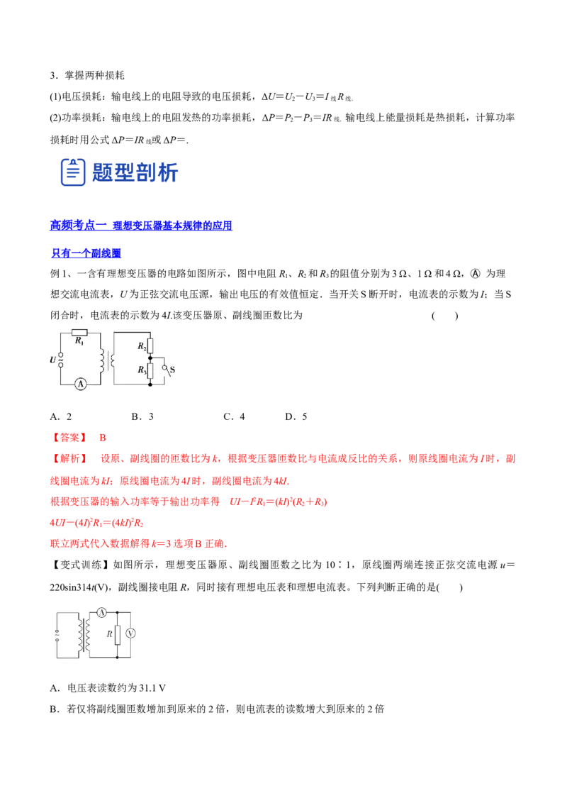 12.2理想变压器和远距离输电（讲）--2023年高考物理一轮复习讲练测（全国通用）（解析版）_04高考物理_通用版（老高考）复习资料_2023年复习资料_一轮复习