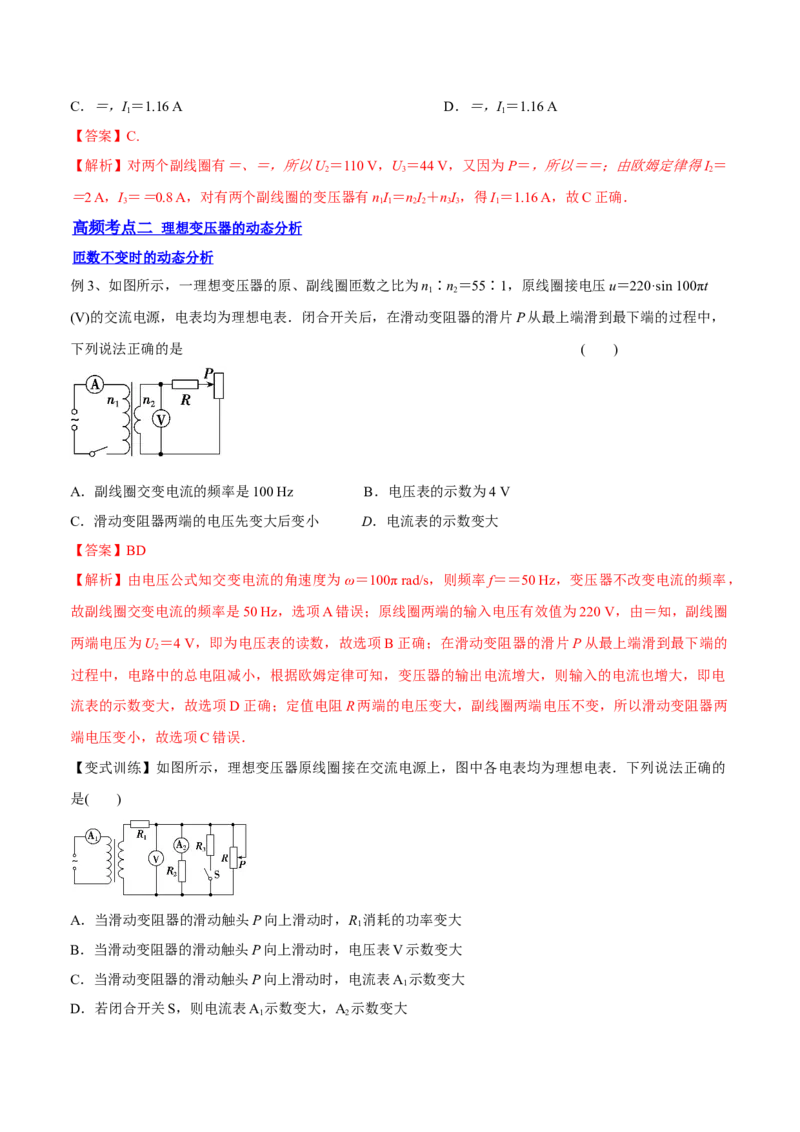 12.2理想变压器和远距离输电（讲）--2023年高考物理一轮复习讲练测（全国通用）（解析版）_04高考物理_通用版（老高考）复习资料_2023年复习资料_一轮复习
