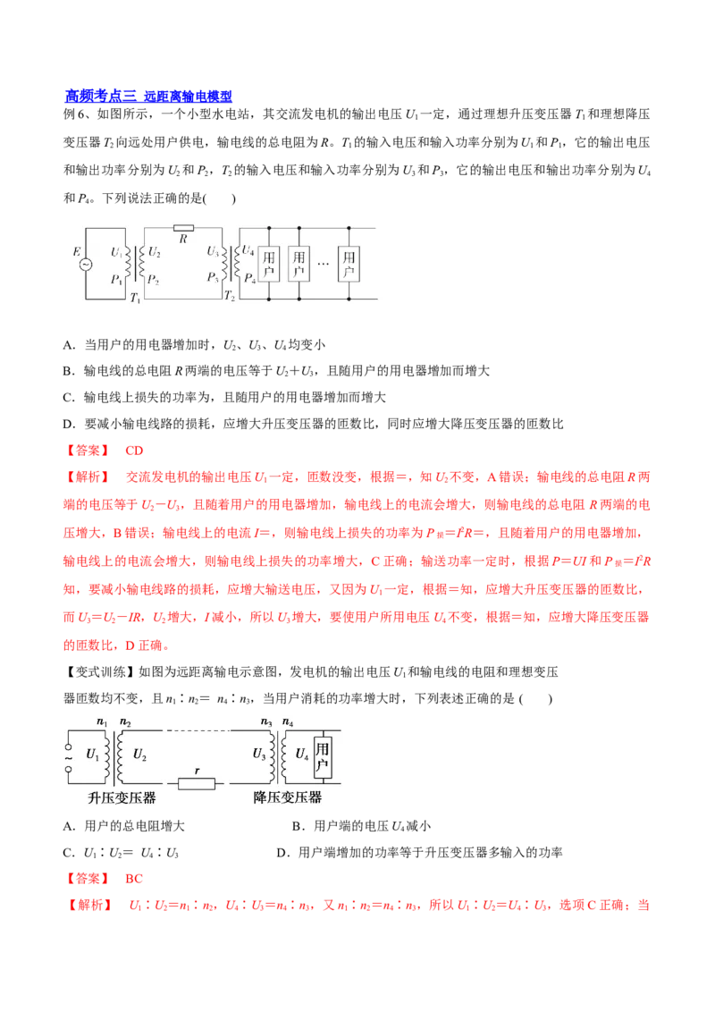12.2理想变压器和远距离输电（讲）--2023年高考物理一轮复习讲练测（全国通用）（解析版）_04高考物理_通用版（老高考）复习资料_2023年复习资料_一轮复习